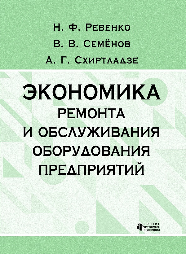 Экономика ремонта и обслуживания оборудования предприятий