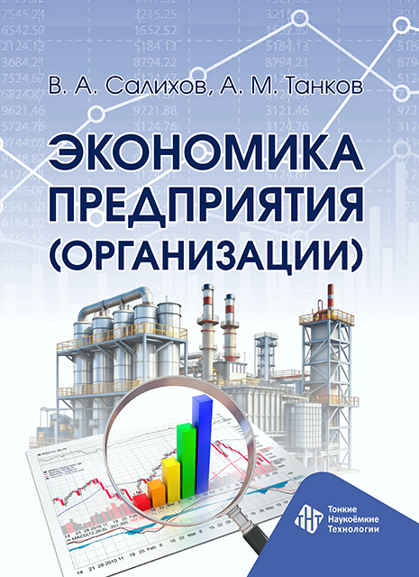 Экономика предприятия (организации)