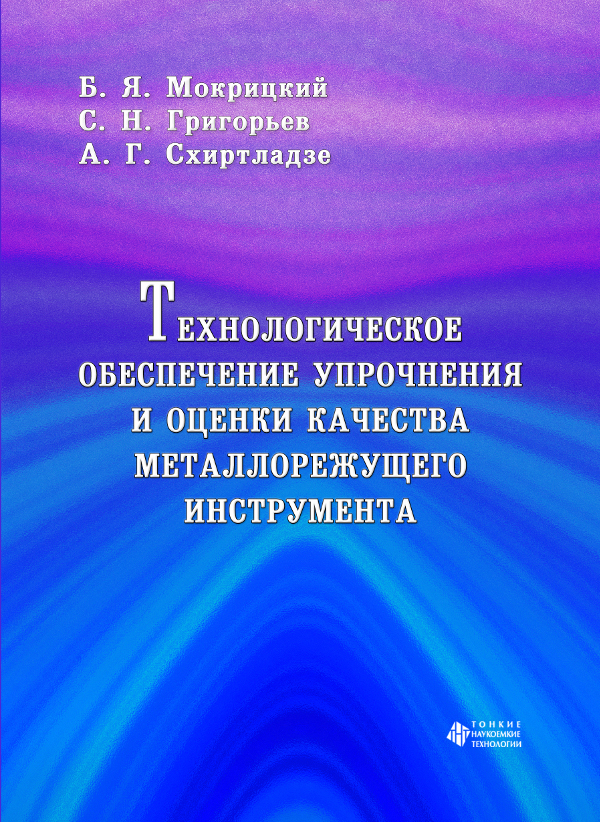 Технологическое обеспечение упрочнения и оценки качества металлорежущего  инструмента