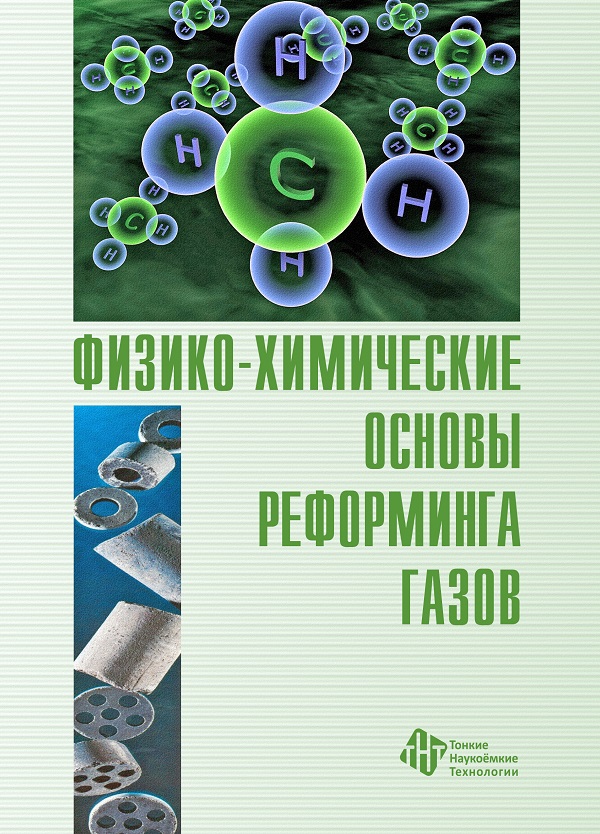 Физико-химические основы реформинга газов