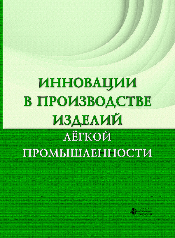 Инновации в производстве изделий лёгкой промышленности