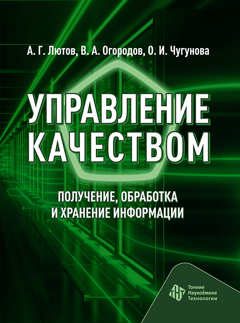 Управление качеством. Получение, обработка и хранение информации