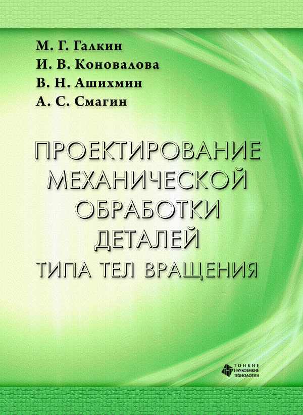 Проектирование механической обработки деталей типа тел вращения
