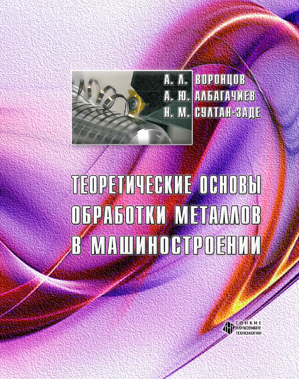 Теоретические основы обработки металлов в машиностроении