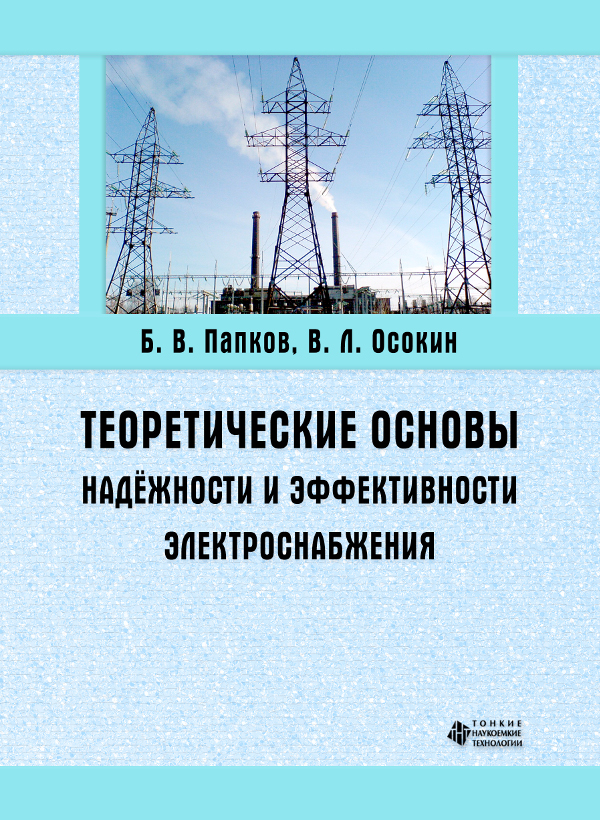 Теоретические основы надёжности и эффективности электроснабжения