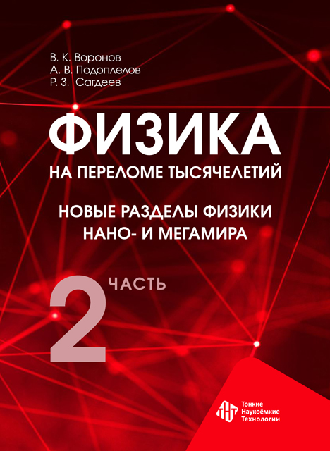 Физика на переломе тысячелетий. Новые разделы  физики нано- и мегамира. Часть 2