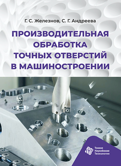 Производительная обработка точных отверстий в машиностроении