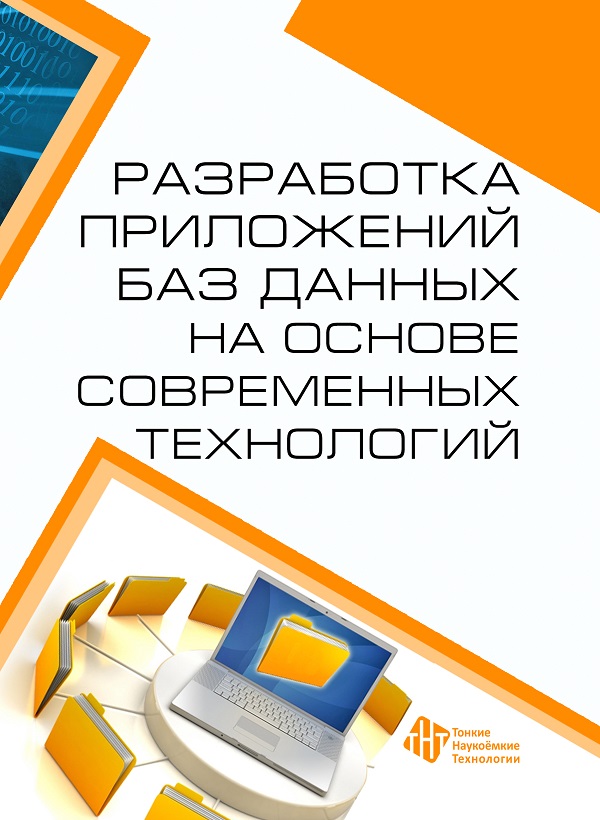 Разработка приложений баз данных на основе современных технологий