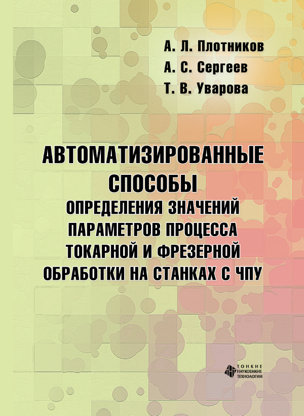 Автоматизированные способы определения значений параметров процесса токарной и фрезерной обработки на станках с ЧПУ