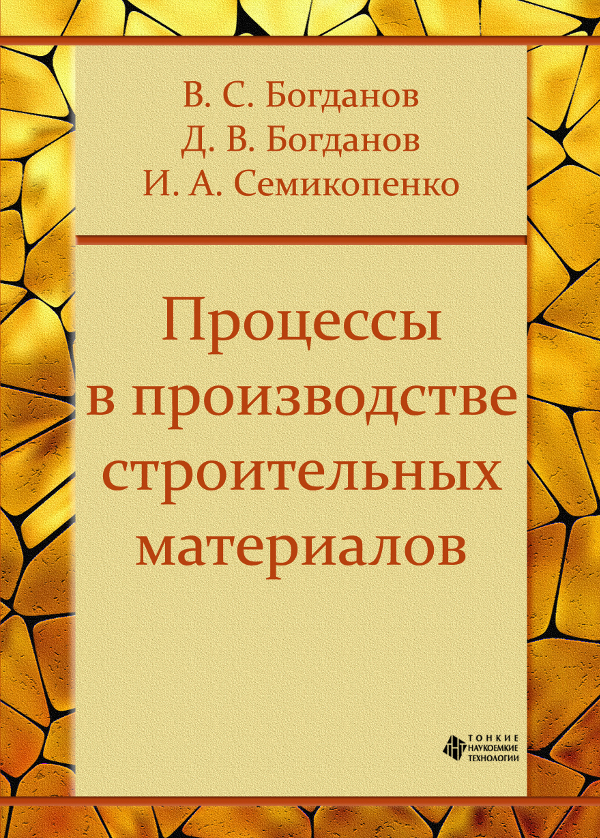 Процессы в производстве строительных материалов