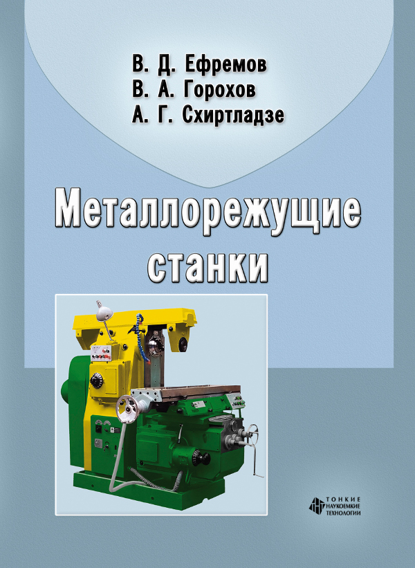 Металлорежущие станки