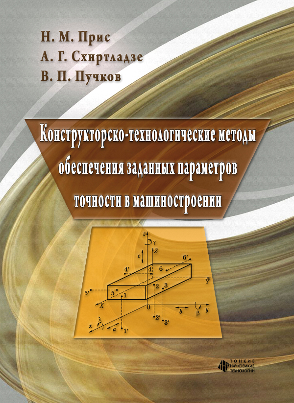 Конструкторско-технологические методы обеспечения заданных параметров точности в машиностроении