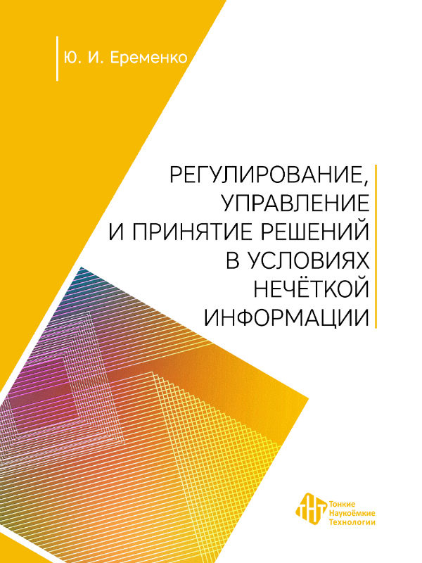 Регулирование, управление и принятие решений в условиях нечёткой информации