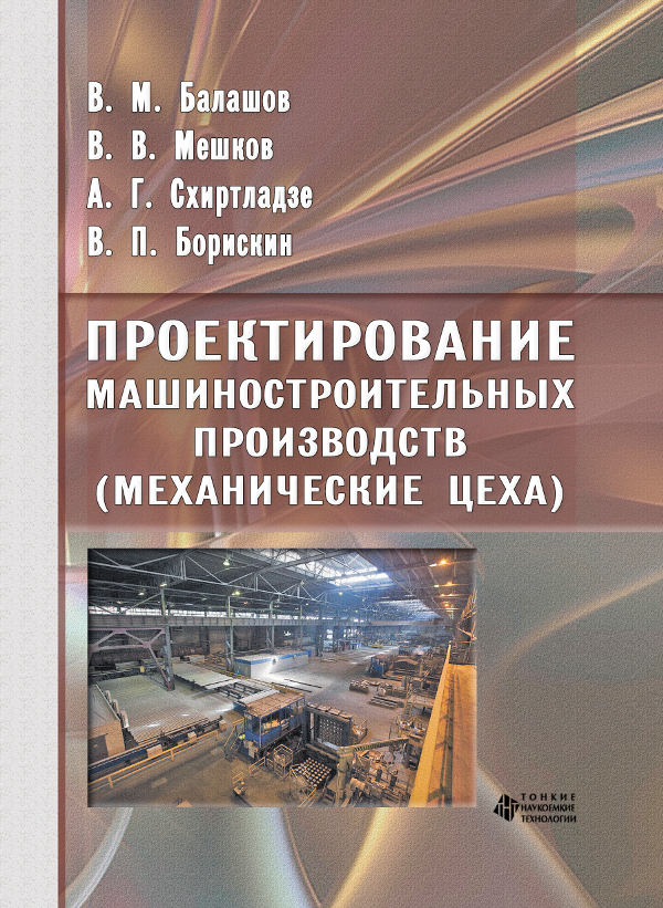 Проектирование машиностроительных производств (механические цеха)