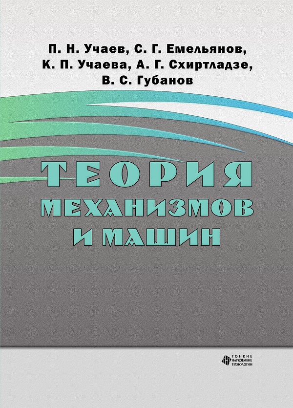 Теория механизмов и машин