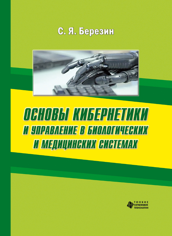 Основы кибернетики и управление в биологических и медицинских системах