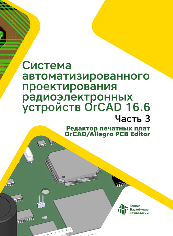 Система автоматизированного проектирования радиоэлектронных устройств OrCAD 16.6. Часть 3. Редактор печатных плат OrCAD / Allegro PCB Editor