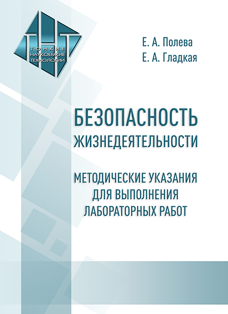 Безопасность жизнедеятельности. Методические указания для выполнения лабораторных работ