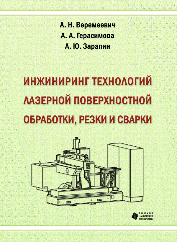 Инжиниринг технологий лазерной поверхности  обработки, резки и сварки