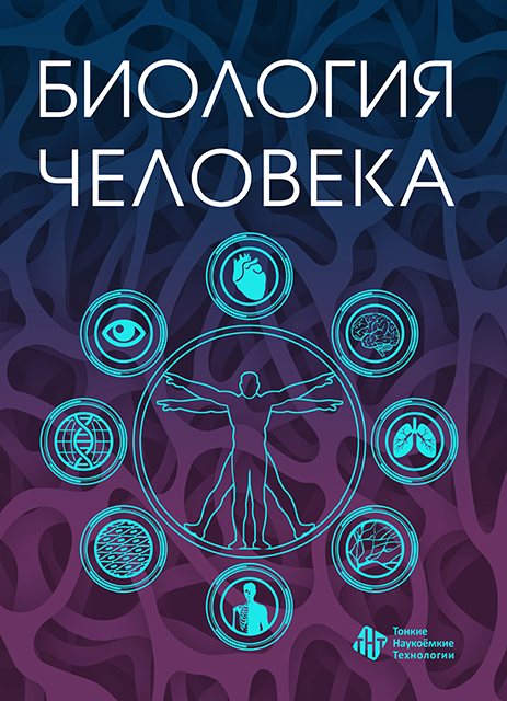 Биология человека