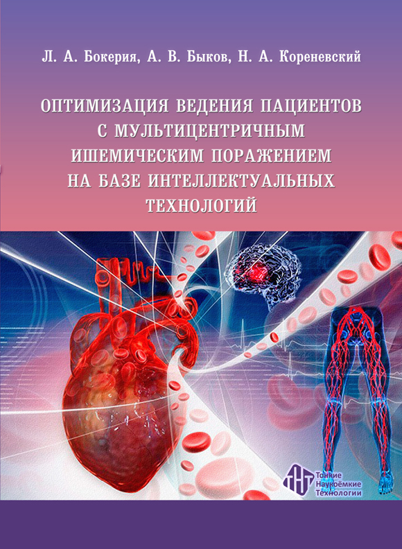 Оптимизация ведения  пациентов с мультицентричным  ишемическим поражением  на базе интеллектуальных  технологий