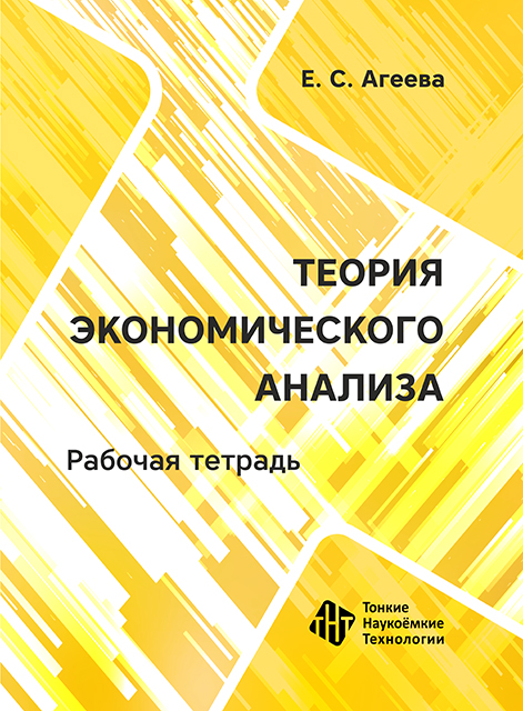  Теория экономического анализа