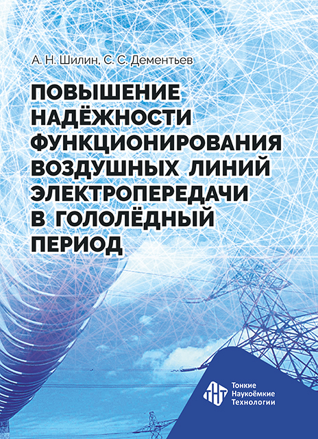  Повышение надежности функционирования воздушных линий электропередачи в гололедный период