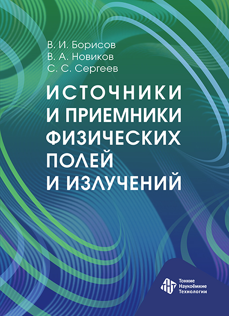  Источники и приемники физических полей и излучений