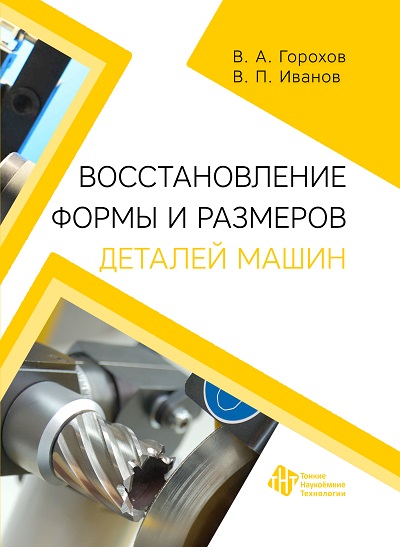 Восстановление формы и размеров деталей машин