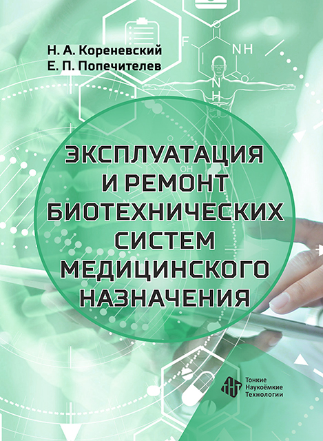 Эксплуатация и ремонт биотехнических систем медицинского назначения