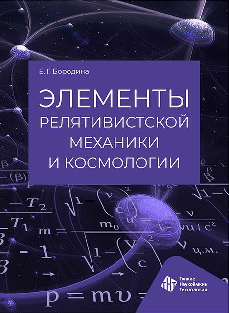 Элементы релятивистской механики и космологии