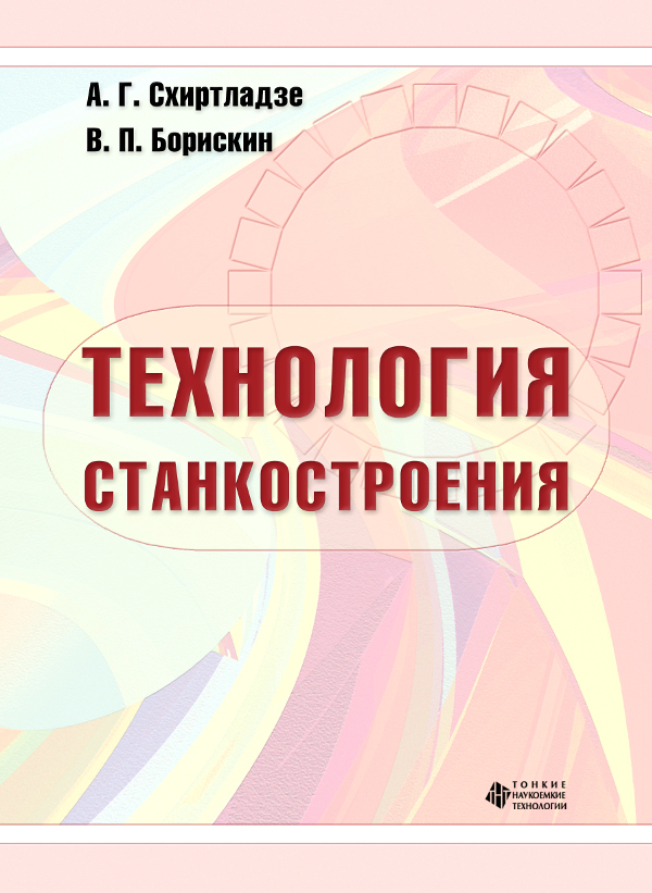 Технология станкостроения