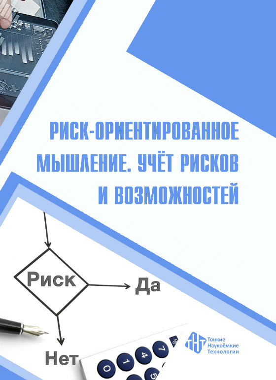 Риск-ориентированное мышление. Учёт рисков и возможностей