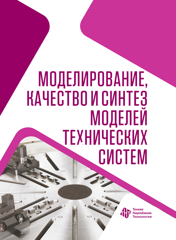 Моделирование, качество и синтез моделей технических систем