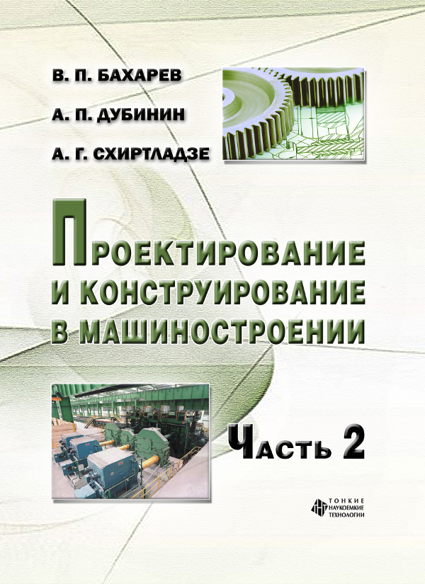 Проектирование и конструирование в машиностроении. Ч. 2