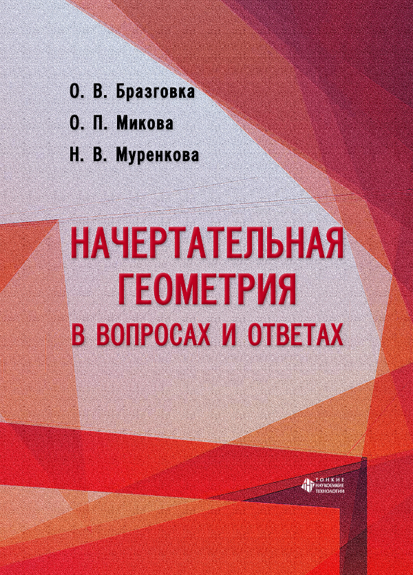 Начертательная геометрия в вопросах и ответах