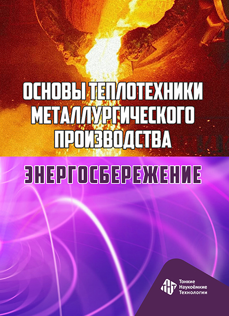 Основы теплотехники металлургического производства. Энергосбережение