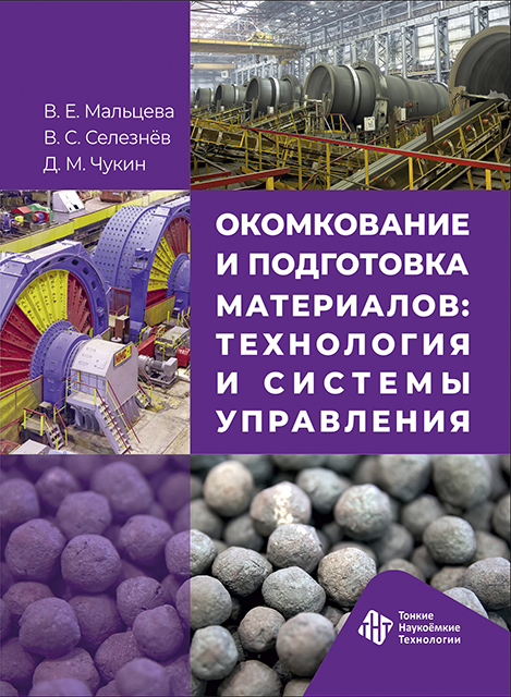 Окомкование и подготовка материалов: технология и системы управления