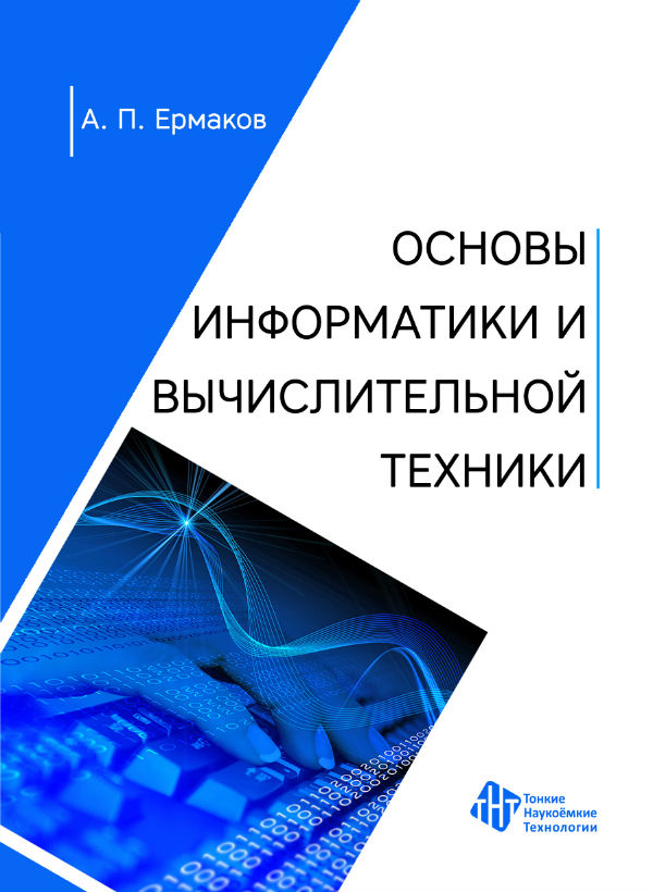 Основы информатики и вычислительной техники