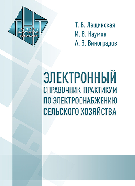 Электронный справочник-практикум по электроснабжению сельского хозяйства