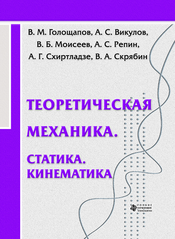 Теоретическая механика. Статика. Кинематика