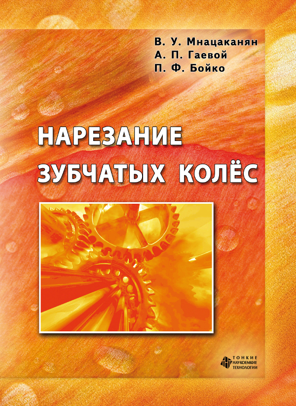 Нарезание зубчатых колёс