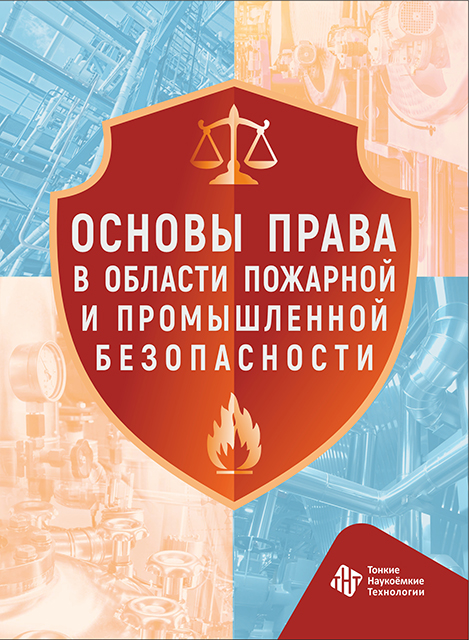 Основы права в области пожарной и промышленной  безопасности