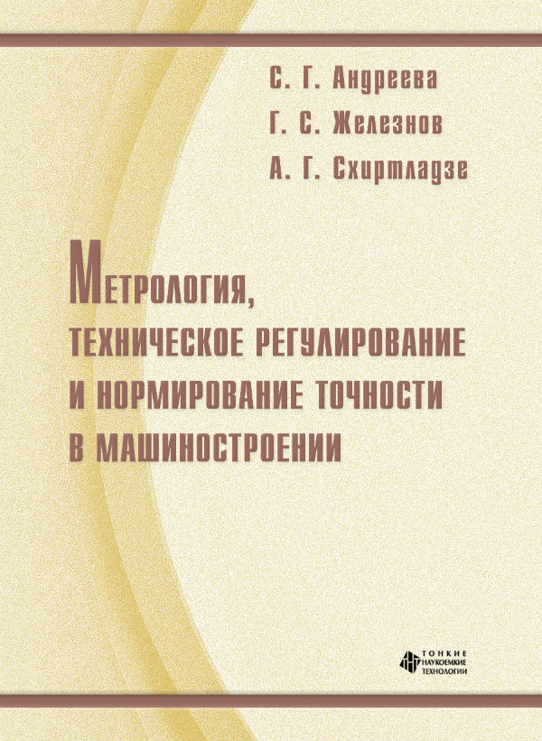 Метрология, техническое регулирование и нормирование точности в машиностроении