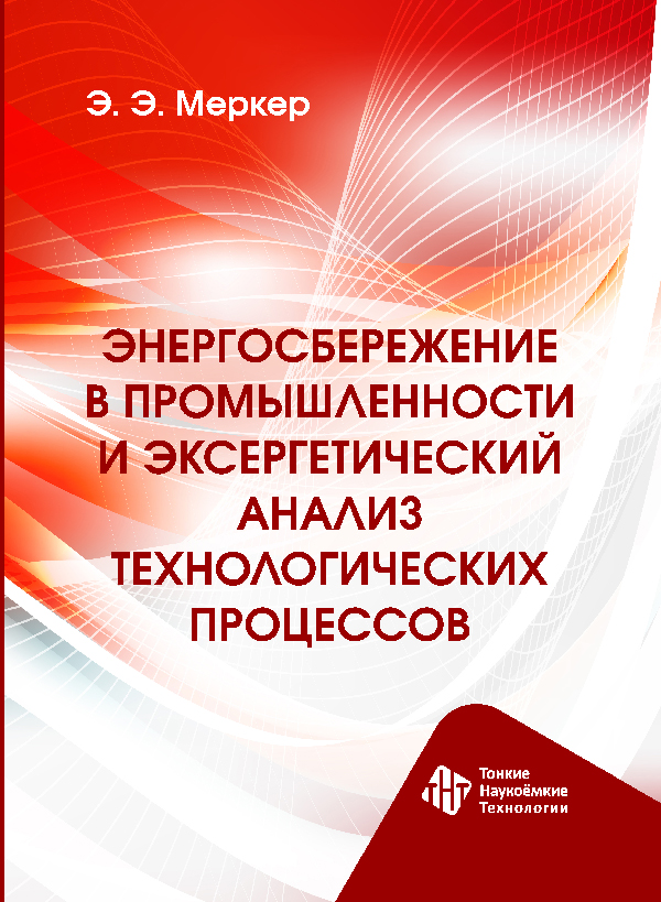 Энергосбережение в промышленности и эксергетический анализ технологических процессов