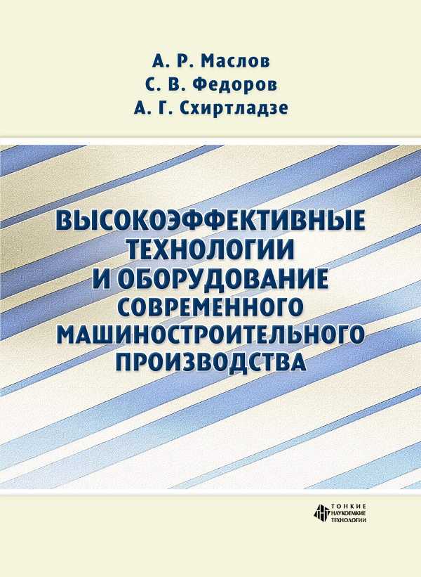 Высокоэффективные технологии и оборудование современного машиностроительного производства