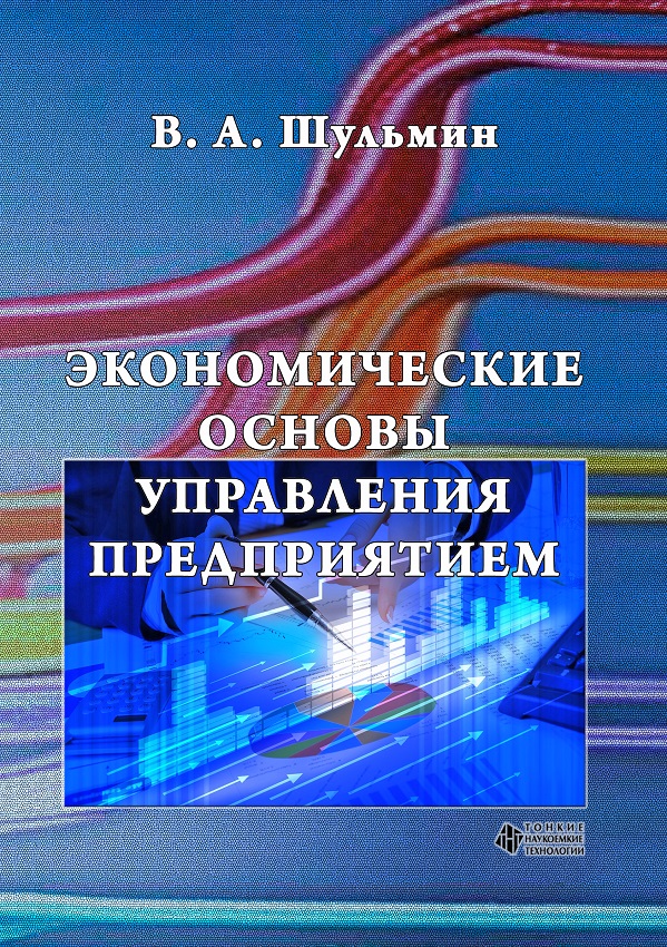 Экономические основы управления предприятием