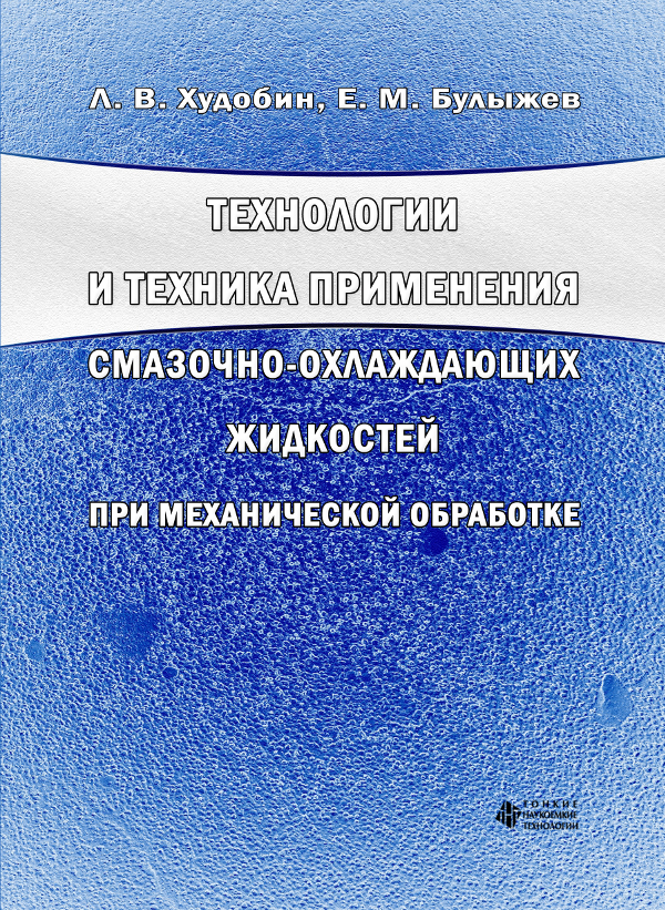 Технологии и техника применения смазочно-охлаждающих жидкостей при механической обработке
