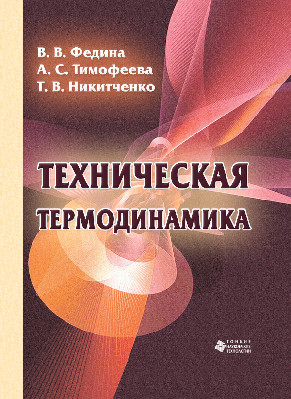 Техническая термодинамика