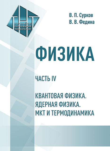 Физика. Часть IV. Квантовая физика. Ядерная физика. МКТ и термодинамика